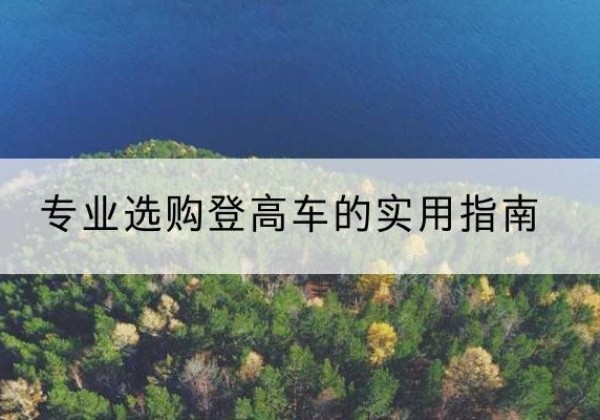 晋江电动登高车厂家推荐-专业选购登高车的实用指南