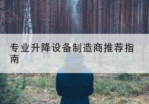 晋江电动剪叉升降平台厂家-专业升降设备制造商推荐指南