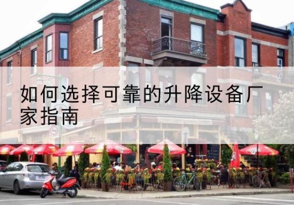 晋江电动升降机厂家-如何选择可靠的升降设备厂家指南